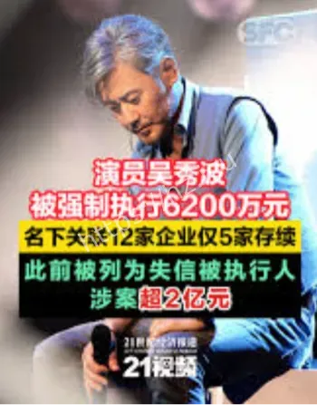 吴秀波强制执行事件