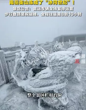 衡山冻成冰河世纪